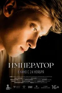 Император русский сериал